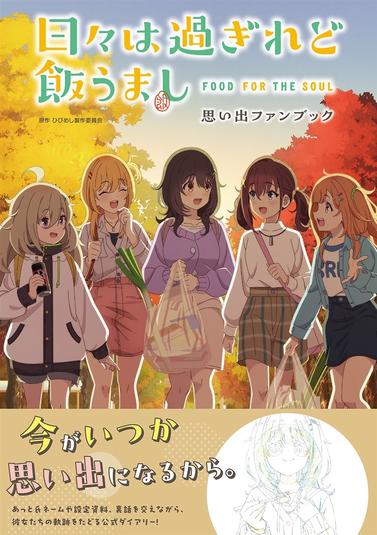 日々は過ぎれど飯うまし 思い出ファンブック