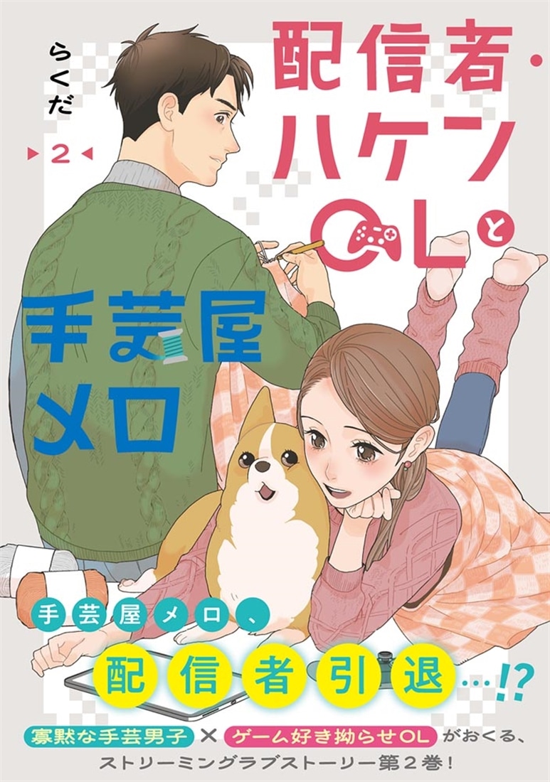 配信者・ハケンOLと手芸屋メロ　２
