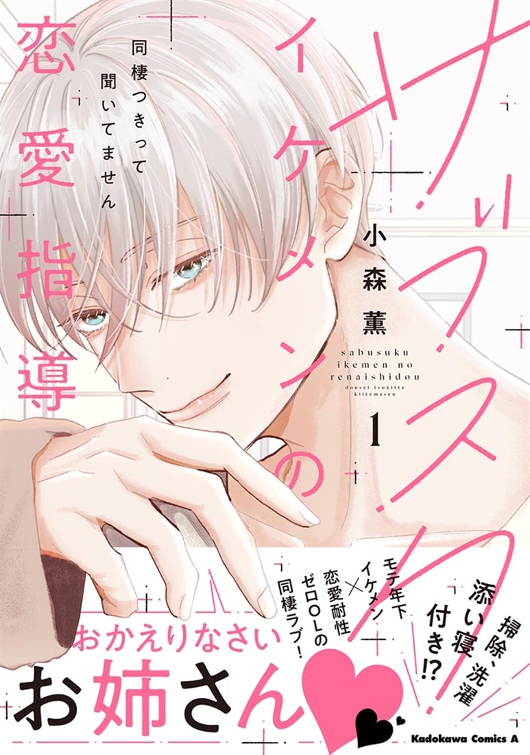 サブスクイケメンの恋愛指導 同棲つきって聞いてません　（１）