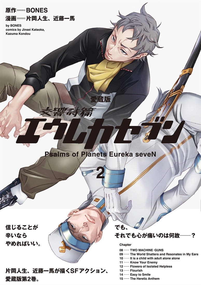 【愛蔵版】交響詩篇エウレカセブン　（２）