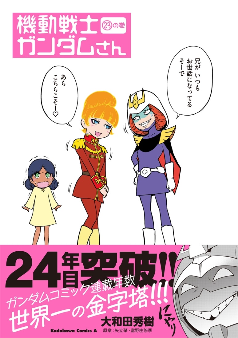 機動戦士ガンダムさん　（23）の巻