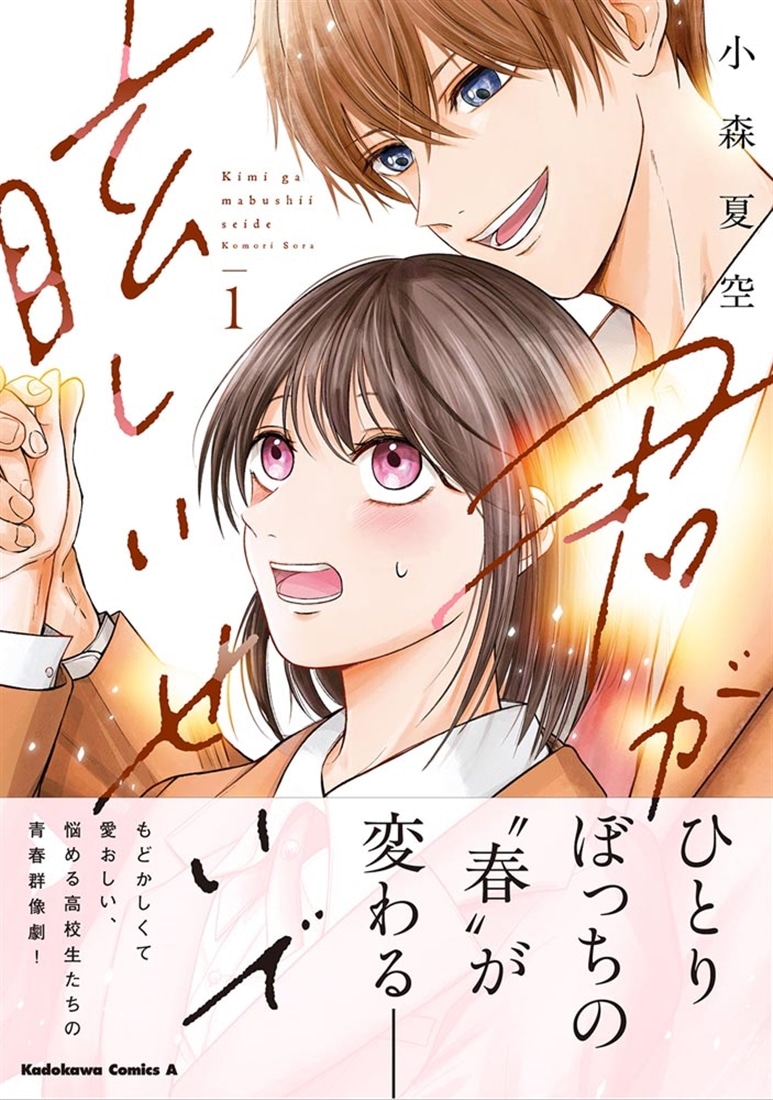 君が眩しいせいで （１）