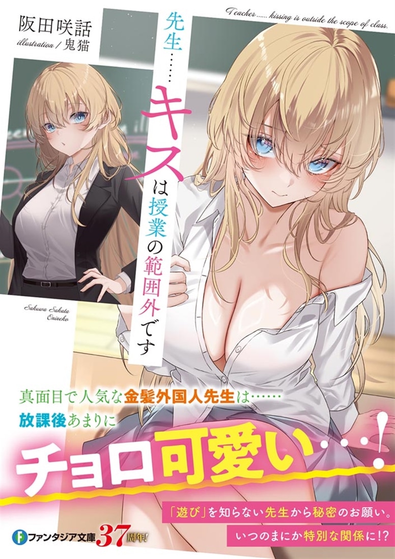 先生……キスは授業の範囲外です