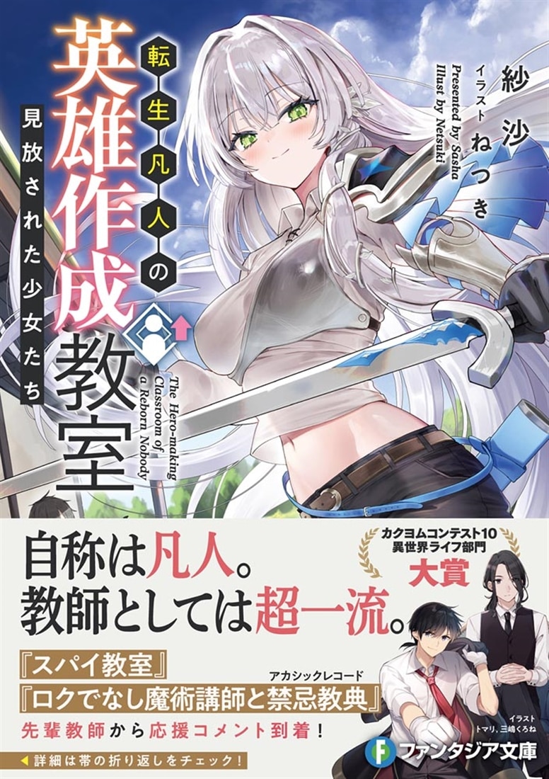 転生凡人の英雄作成教室 見放された少女たち