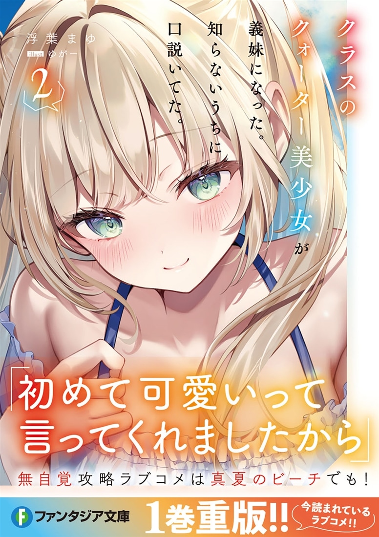 クラスのクォーター美少女が義妹になった。知らないうちに口説いてた。２