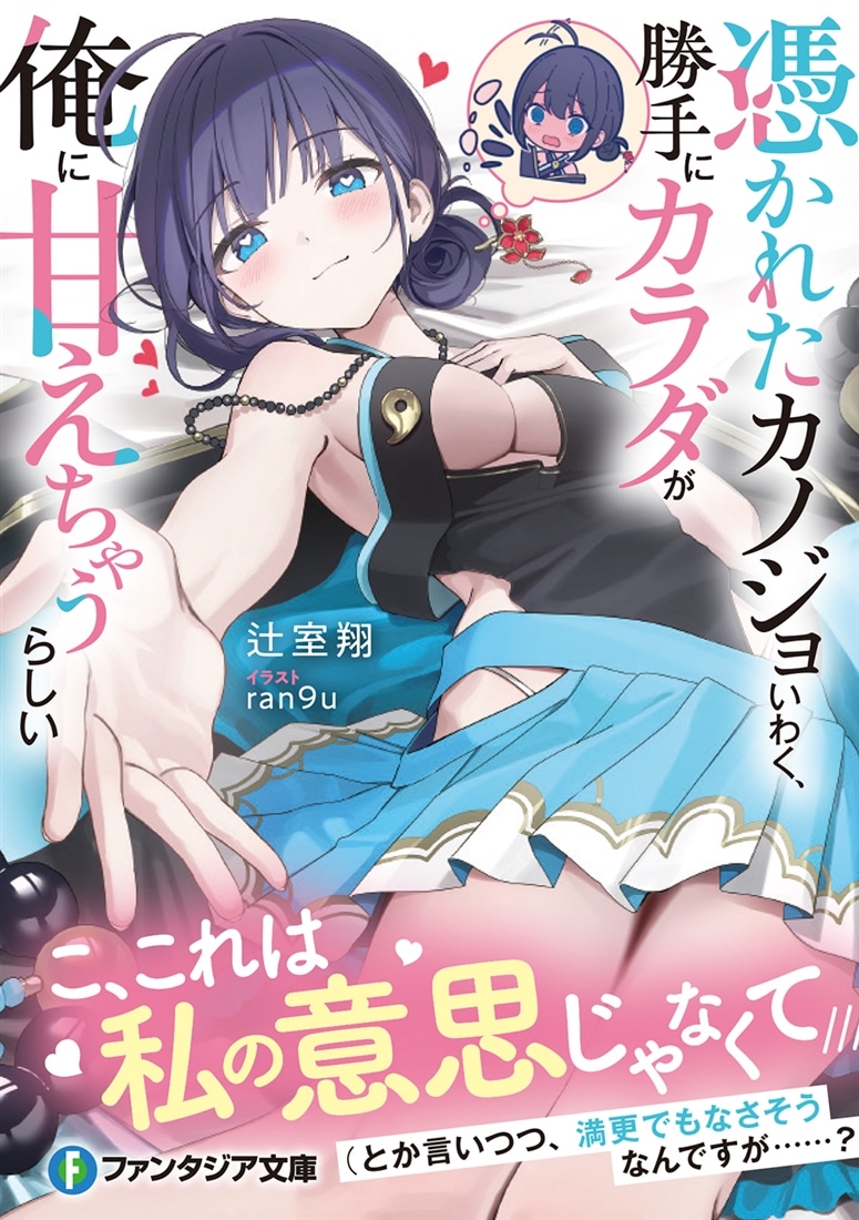 憑かれたカノジョいわく、勝手にカラダが俺に甘えちゃうらしい