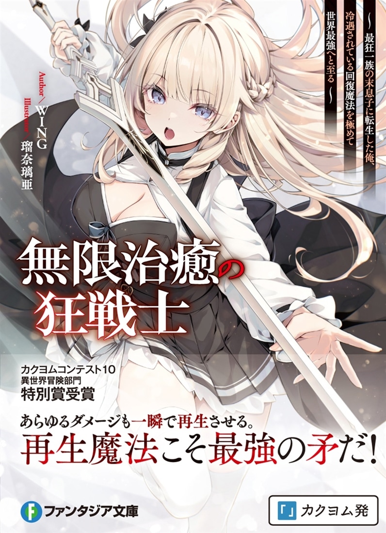 無限治癒の狂戦士 ～最狂一族の末息子に転生した俺、冷遇されている回復魔法を極めて世界最強へと至る～