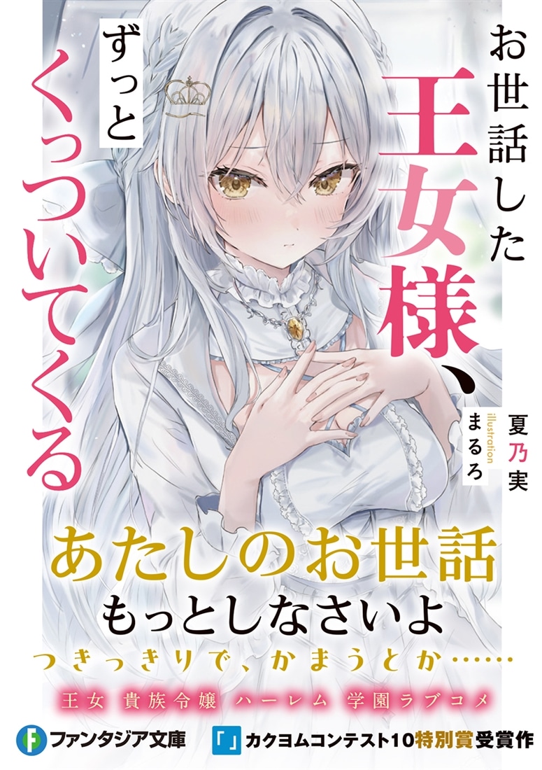 お世話した王女様、ずっとくっついてくる