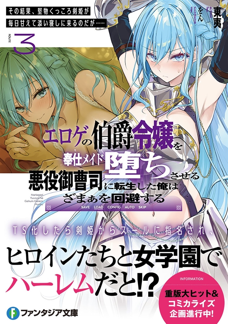 エロゲの伯爵令嬢を奉仕メイド堕ちさせる悪役御曹司に転生した俺はざまぁを回避する３ その結果、堅物くっころ剣姫が毎日甘えて添い寝しに来るのだが……