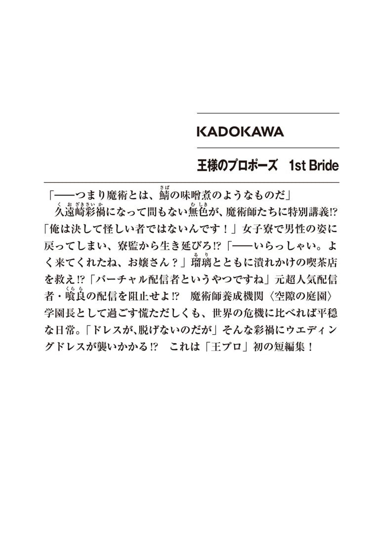 王様のプロポーズ　1st Bride