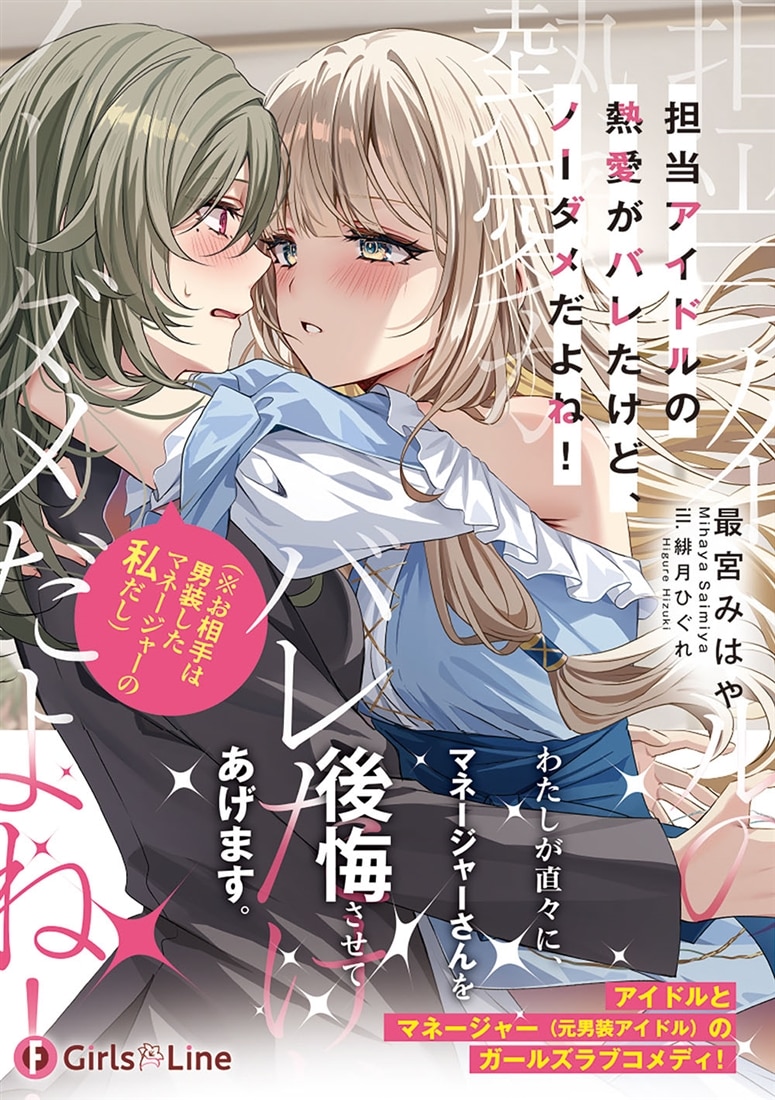 担当アイドルの熱愛がバレたけど、ノーダメだよね！（※お相手は男装したマネージャーの私だし）