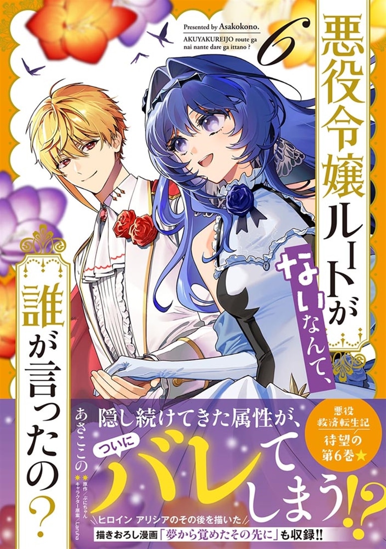 悪役令嬢ルートがないなんて、誰が言ったの？ 6