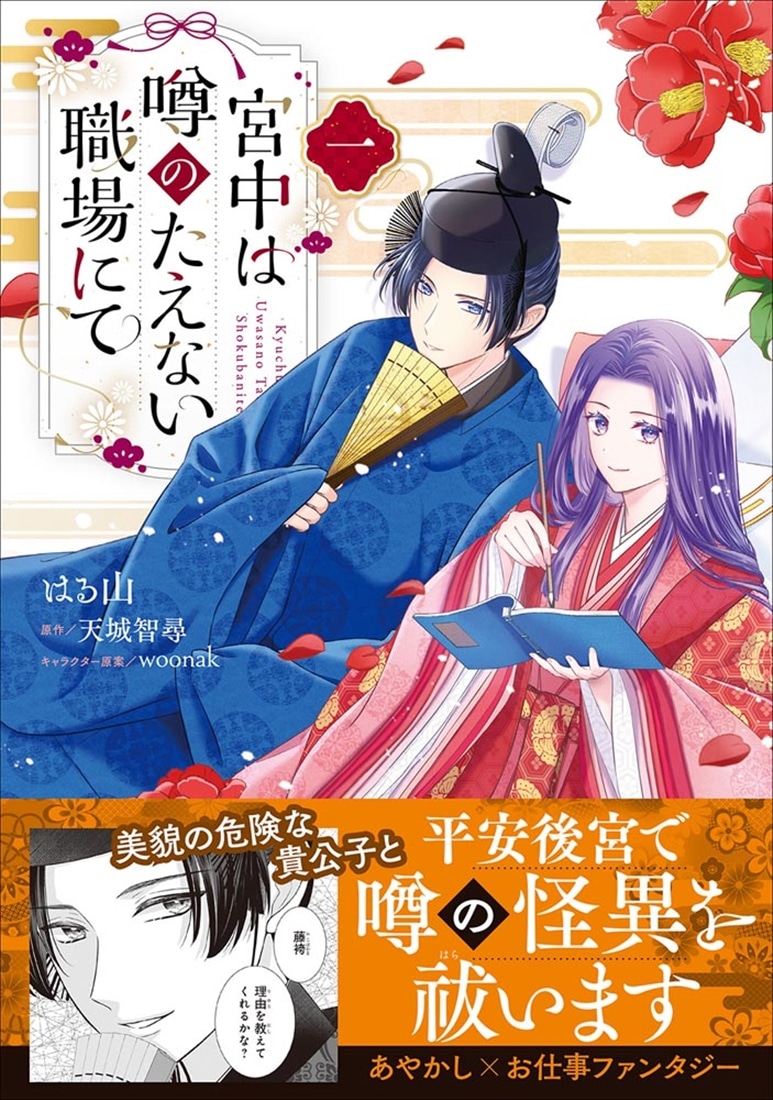 宮中は噂のたえない職場にて 一