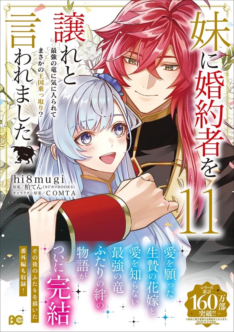 妹に婚約者を譲れと言われました 最強の竜に気に入られてまさかの王国乗っ取り？ 11