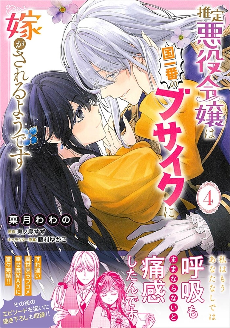 推定悪役令嬢は国一番のブサイクに嫁がされるようです 4