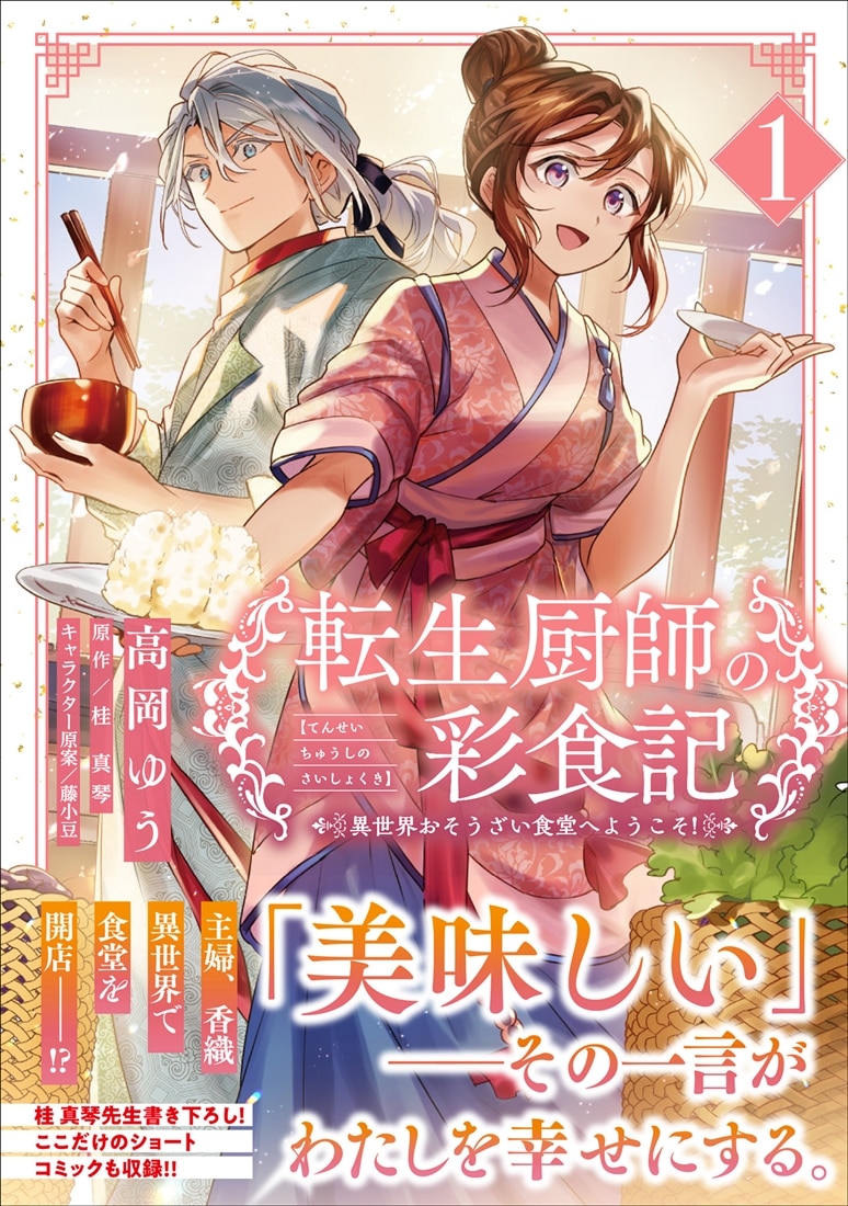 転生厨師の彩食記 異世界おそうざい食堂へようこそ！ 1