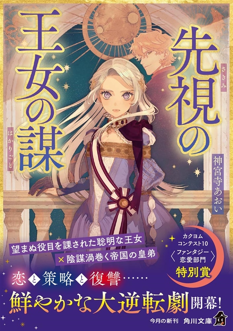 先視の王女の謀