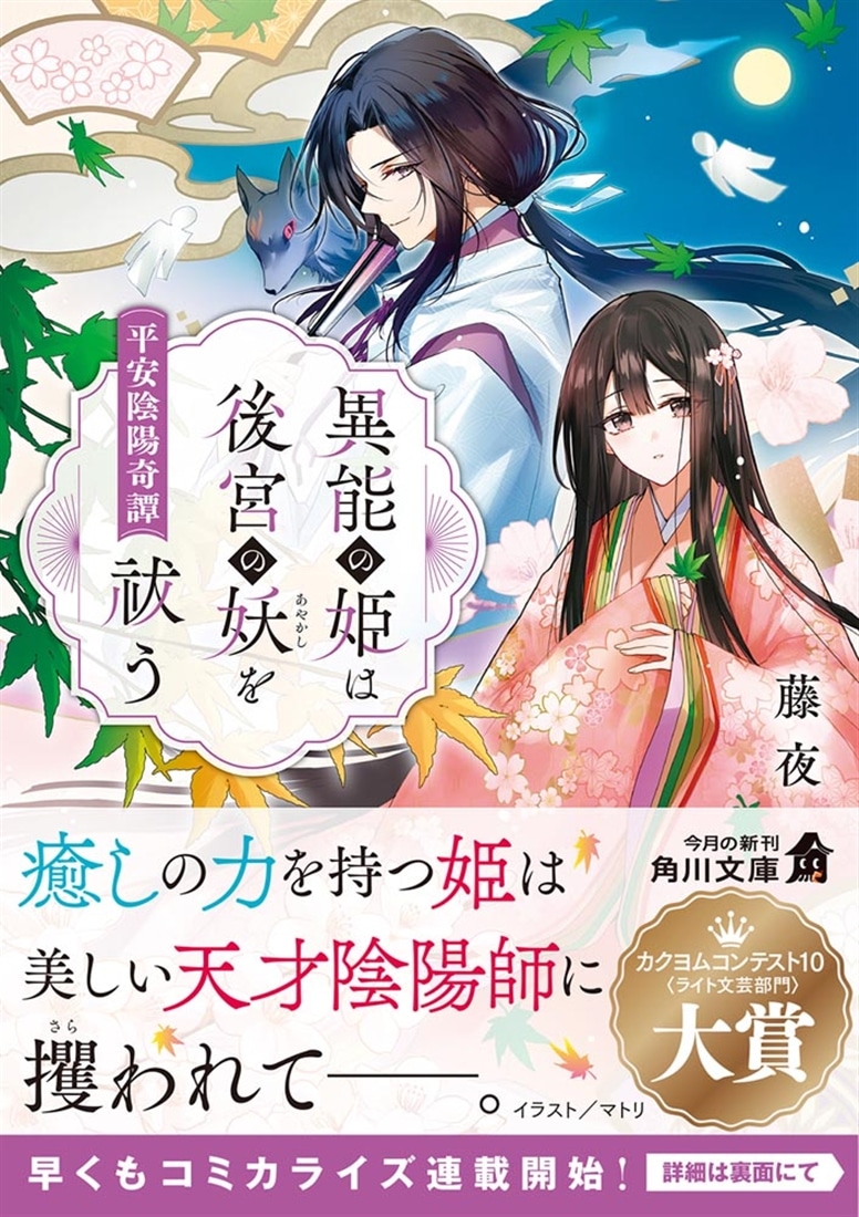 異能の姫は後宮の妖を祓う 平安陰陽奇譚