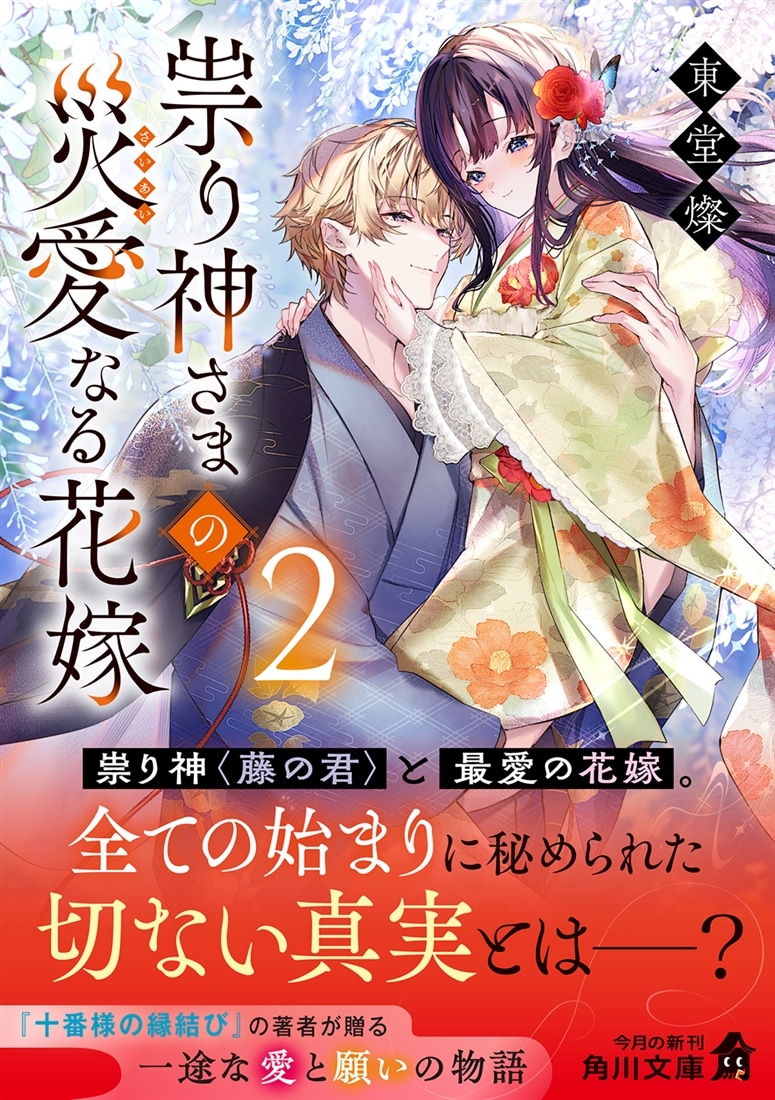 祟り神さまの災愛なる花嫁２