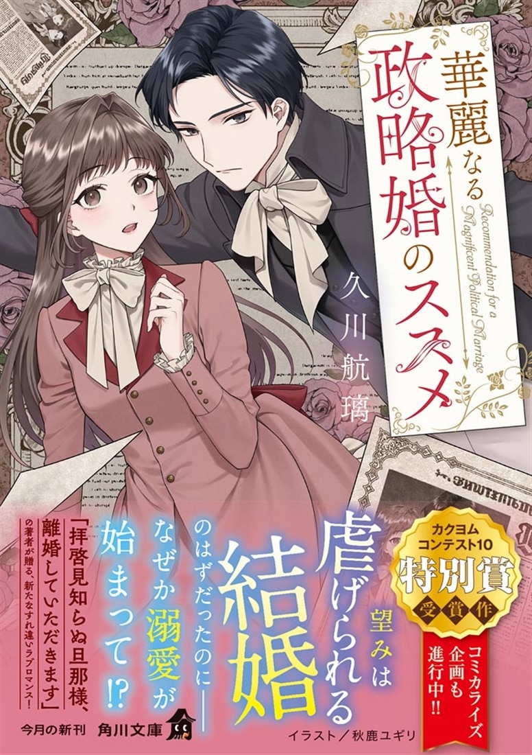 華麗なる政略婚のススメ