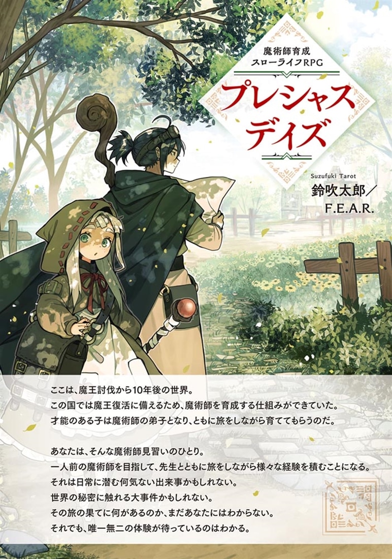 魔術師育成スローライフRPG プレシャスデイズ