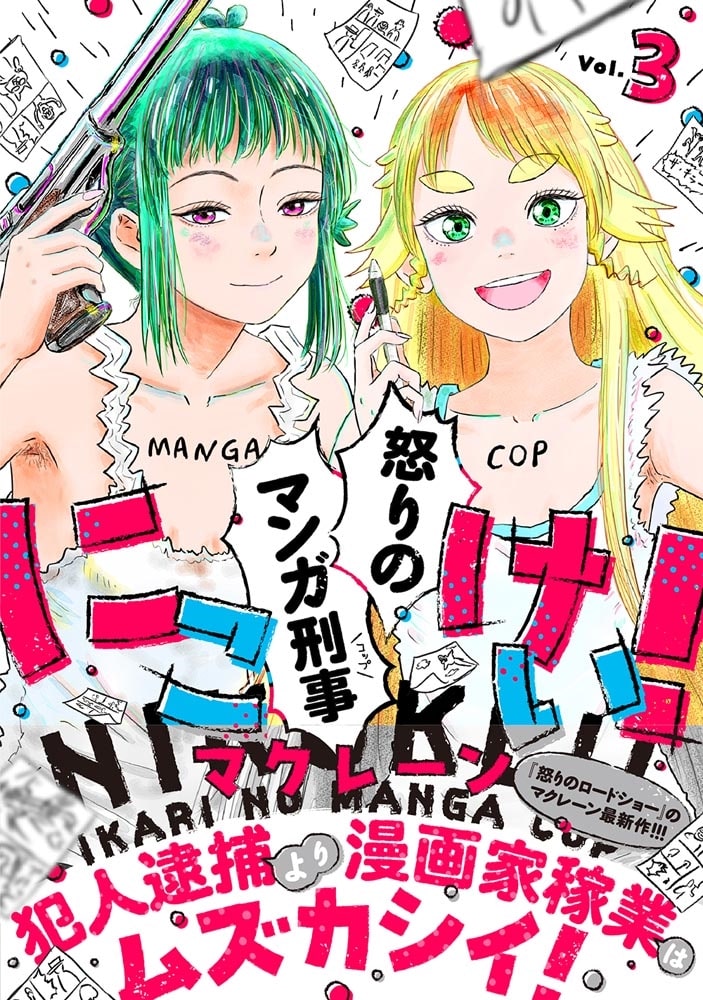 にこけい！　怒りのマンガ刑事 Vol.3
