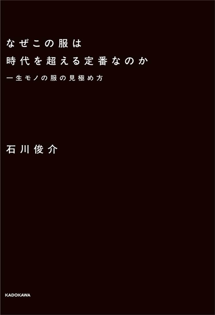 なぜこの服は時代を超える定番なのか 一生モノの服の見極め方