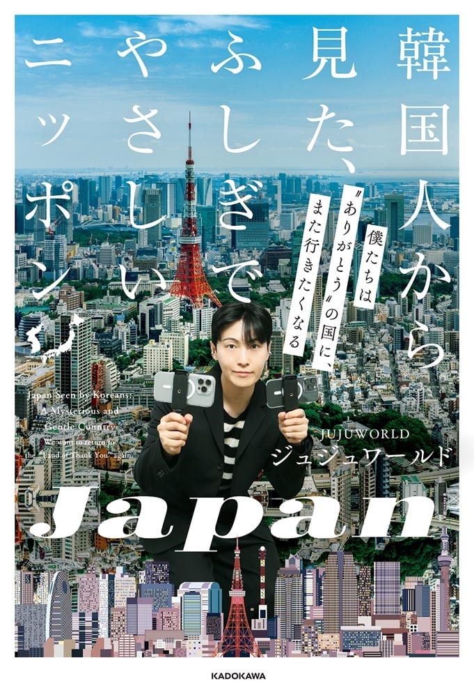 韓国人から見た、ふしぎでやさしいニッポン 僕たちは“ありがとうの国”に、また行きたくなる