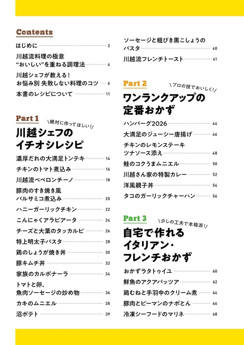 かんたんテクでうまさ格上げ！ 川越シェフだよ。絶品お家ごはんレシピ