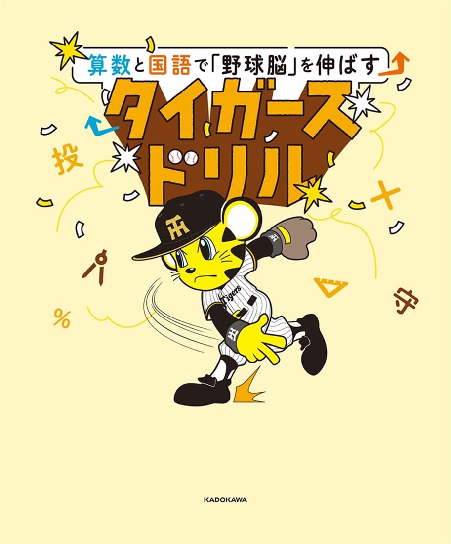 算数と国語で「野球脳」を伸ばす タイガースドリル