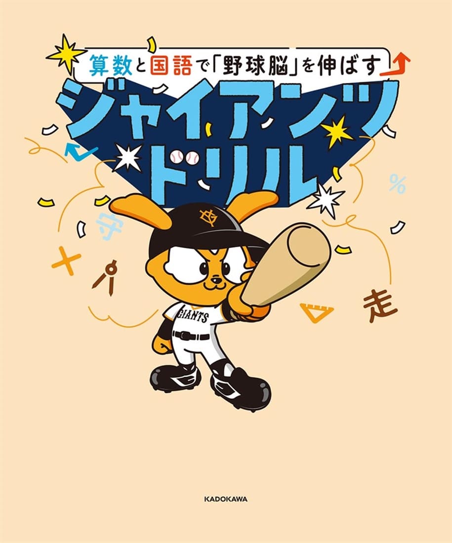 算数と国語で「野球脳」を伸ばす ジャイアンツドリル
