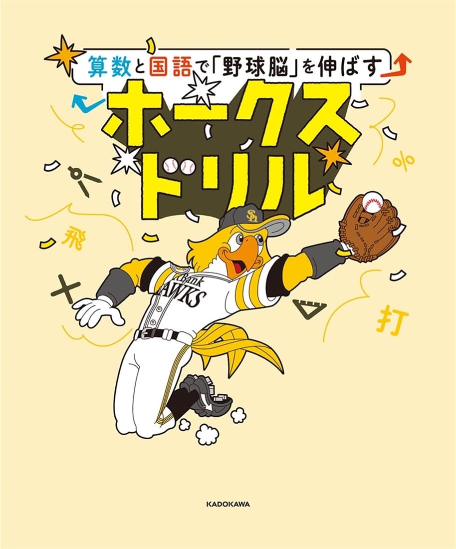 算数と国語で「野球脳」を伸ばす ホークスドリル