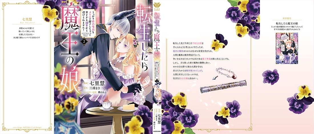 転生したら魔王の娘 うっかり最凶魔族をスキルで魅了しちゃって甘すぎる溺愛から逃げられません！2