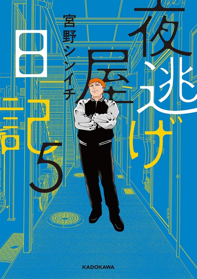 夜逃げ屋日記5