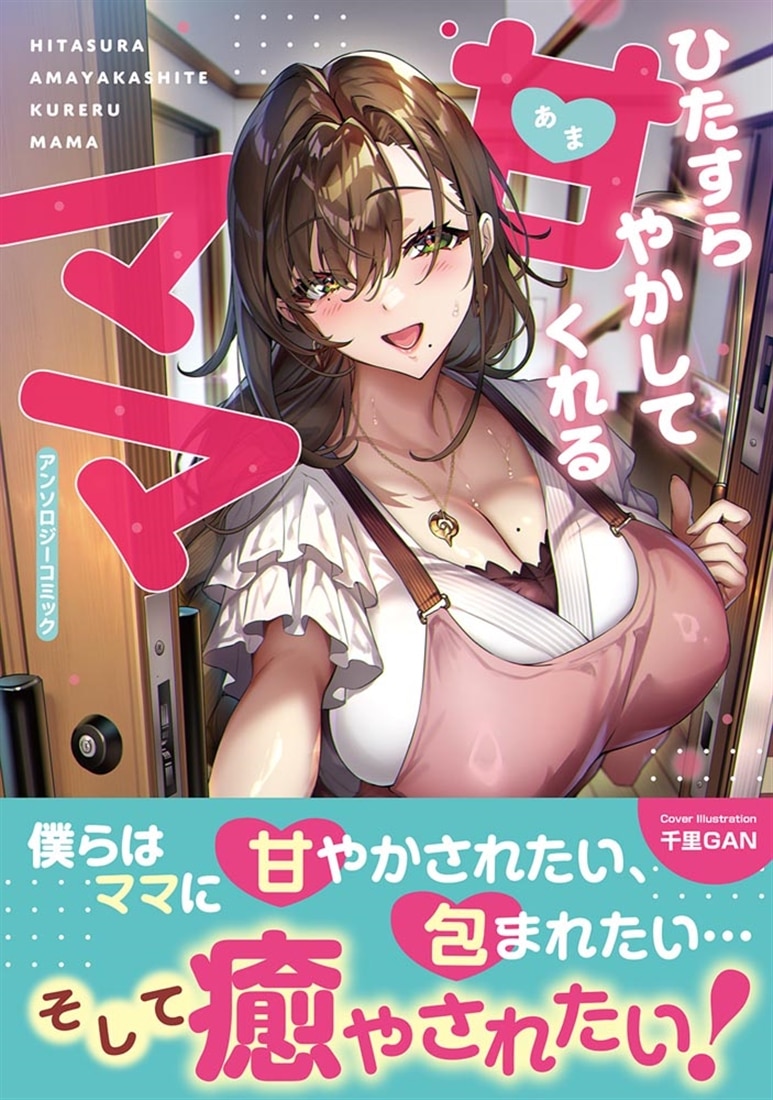 ひたすら甘やかしてくれるママ　アンソロジーコミック