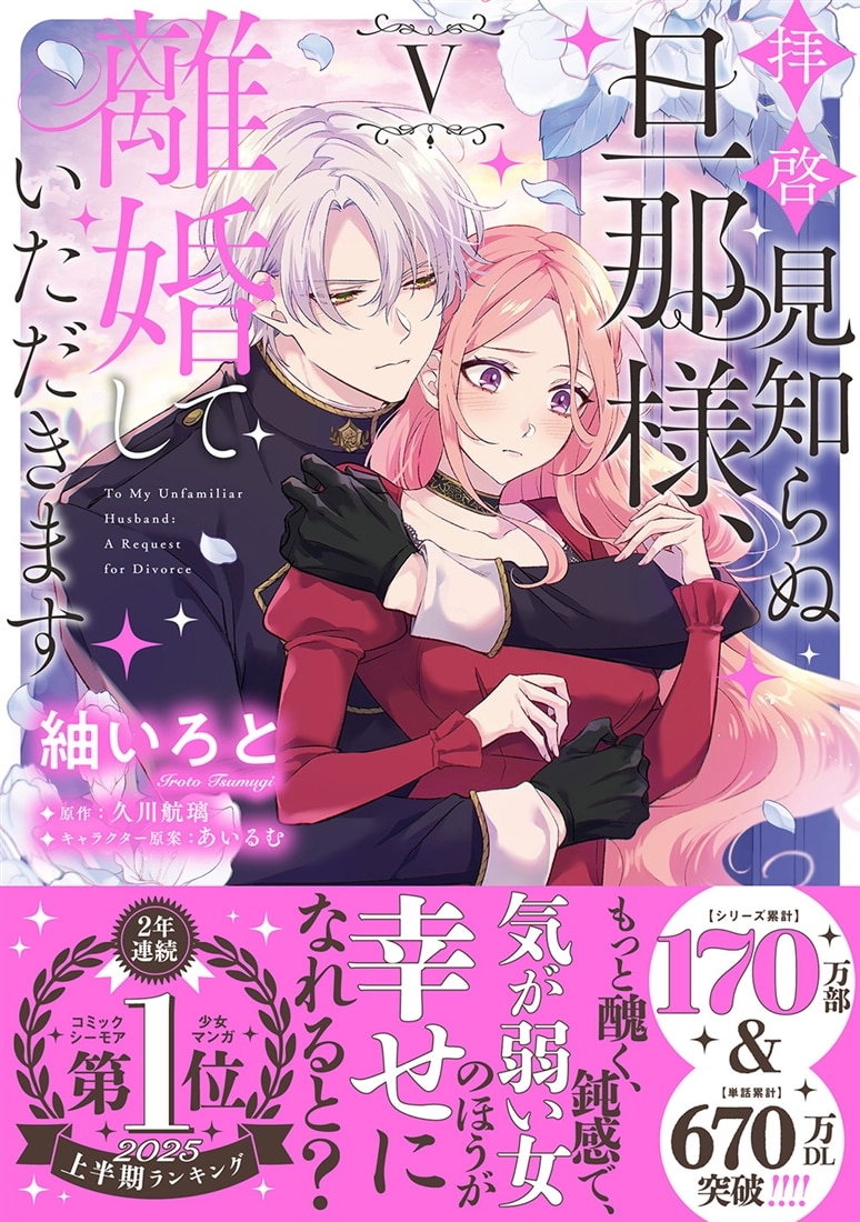 拝啓見知らぬ旦那様、離婚していただきます V