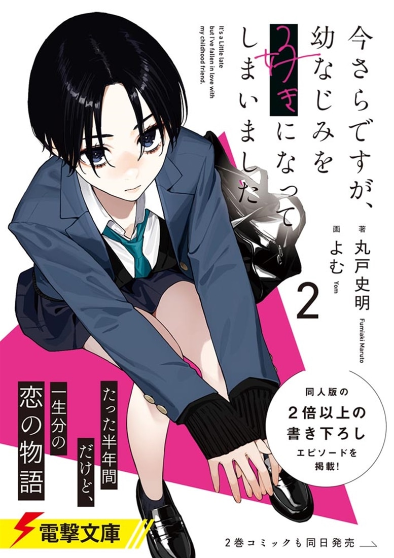 今さらですが、幼なじみを好きになってしまいました2