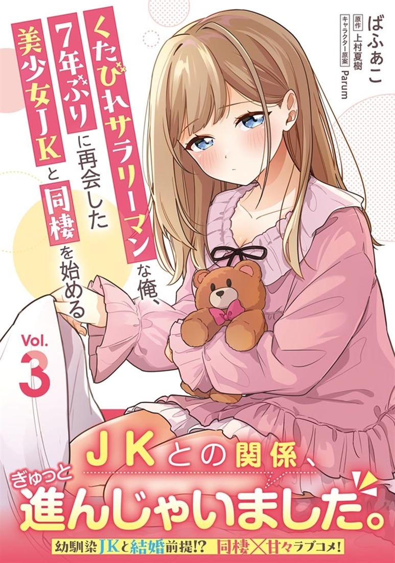 くたびれサラリーマンな俺、7年ぶりに再会した美少女JKと同棲を始める(3)