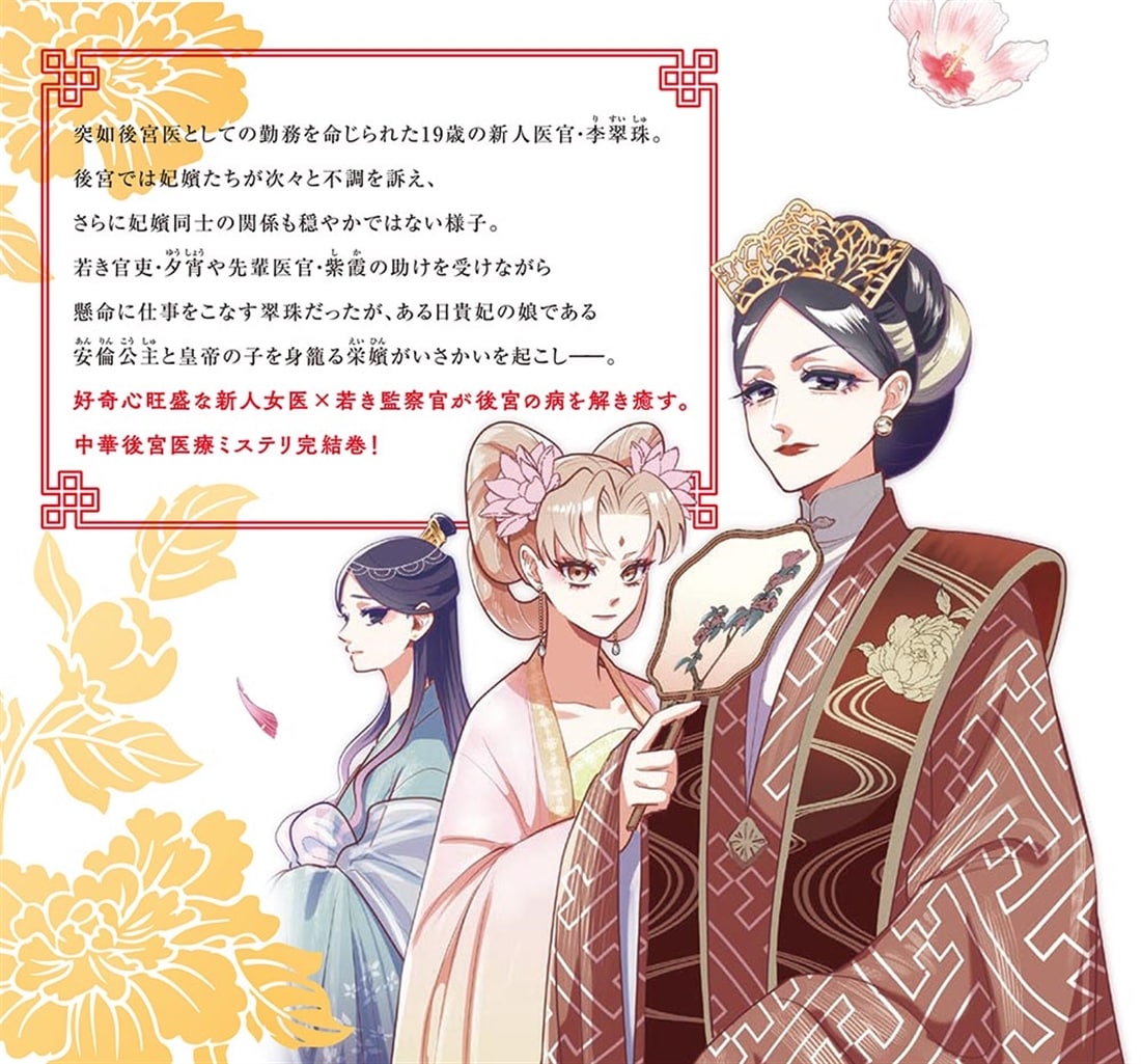 華は天命を診る (2) 莉国後宮女医伝