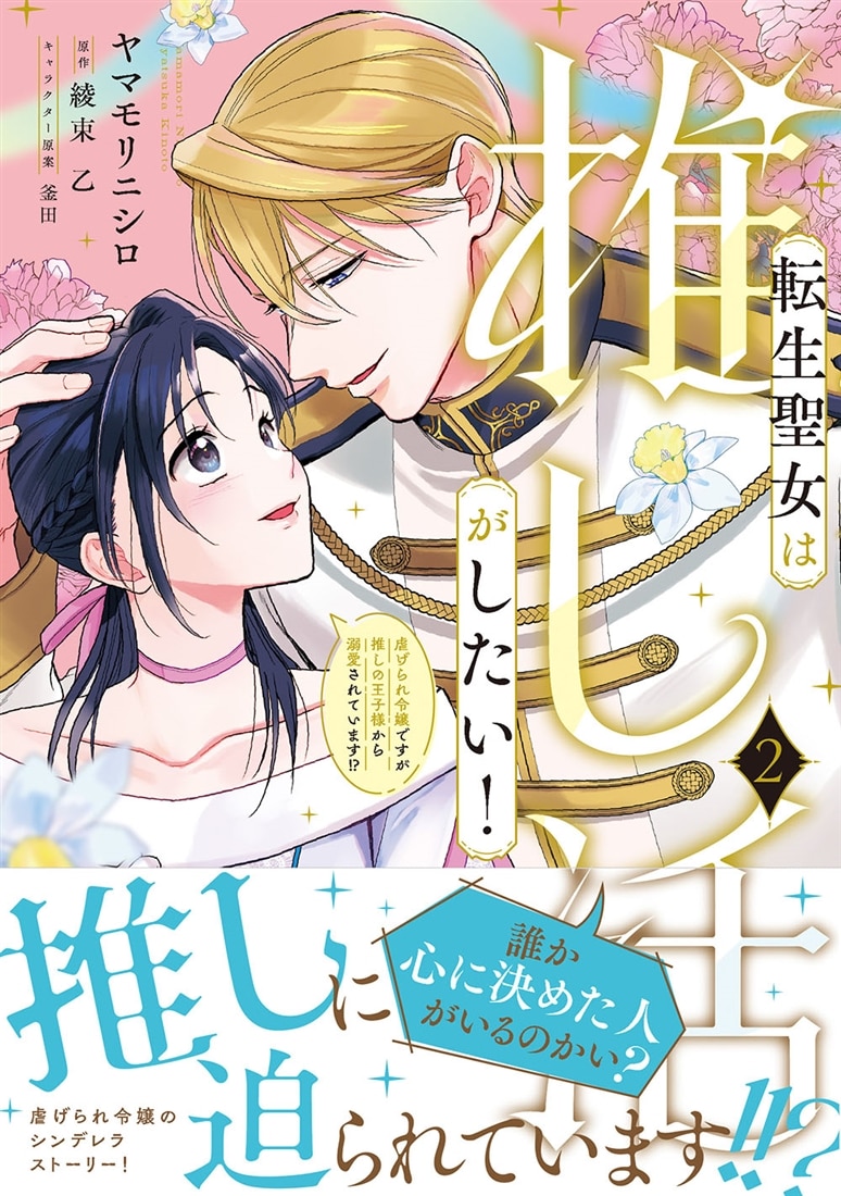 転生聖女は推し活がしたい！(2) 虐げられ令嬢ですが推しの王子様から溺愛されています!?