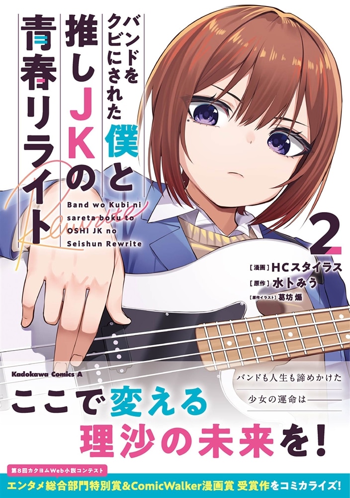 バンドをクビにされた僕と推しJKの青春リライト（2）