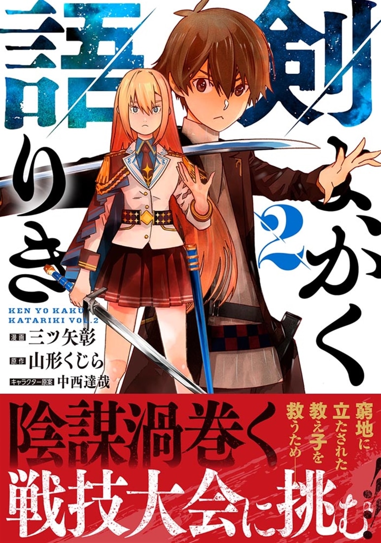 剣よ、かく語りき　２