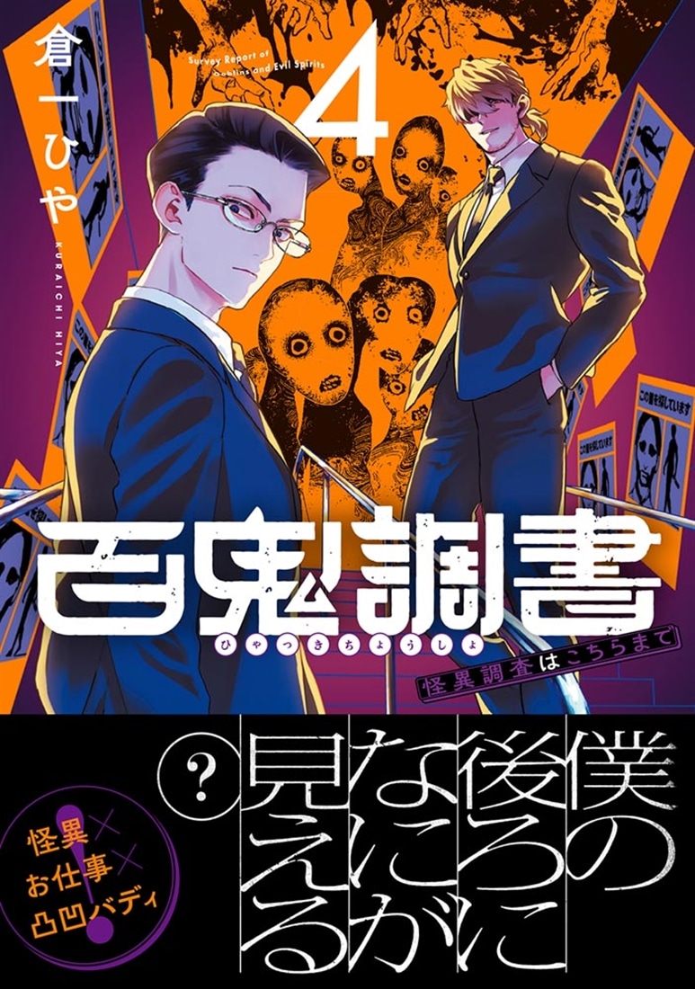 百鬼調書 怪異調査はこちらまで　4