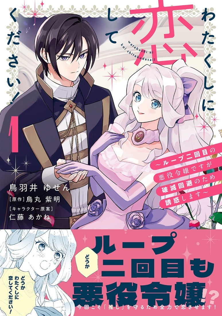 わたくしに恋してください！ ～ループ二回目の悪役令嬢ですが破滅回避のため誘惑します～　1