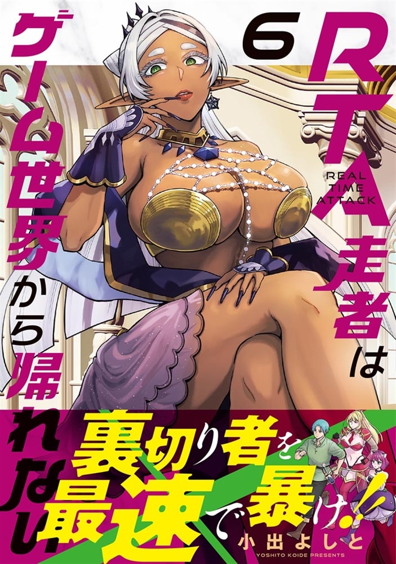 RTA走者はゲーム世界から帰れない　6