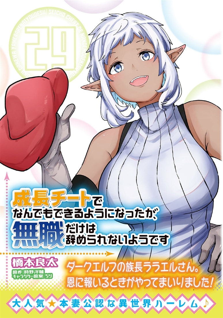 成長チートでなんでもできるようになったが、無職だけは辞められないようです　29