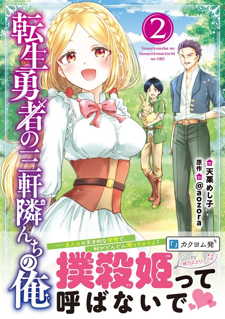 転生勇者の三軒隣んちの俺 　２