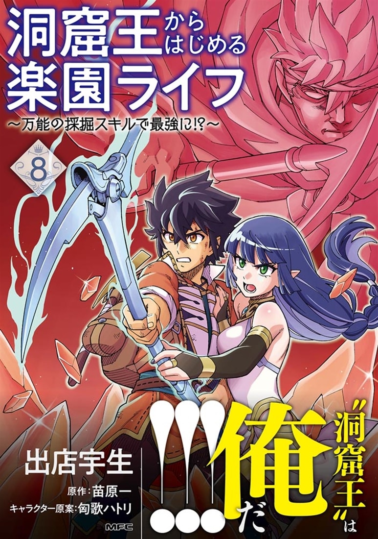 洞窟王からはじめる楽園ライフ ～万能の採掘スキルで最強に!?～ 8