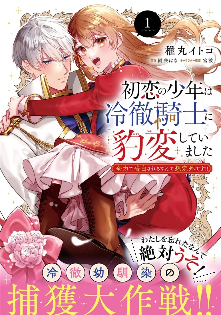 初恋の少年は冷徹騎士に豹変していました　1 全力で告白されるなんて想定外です!!