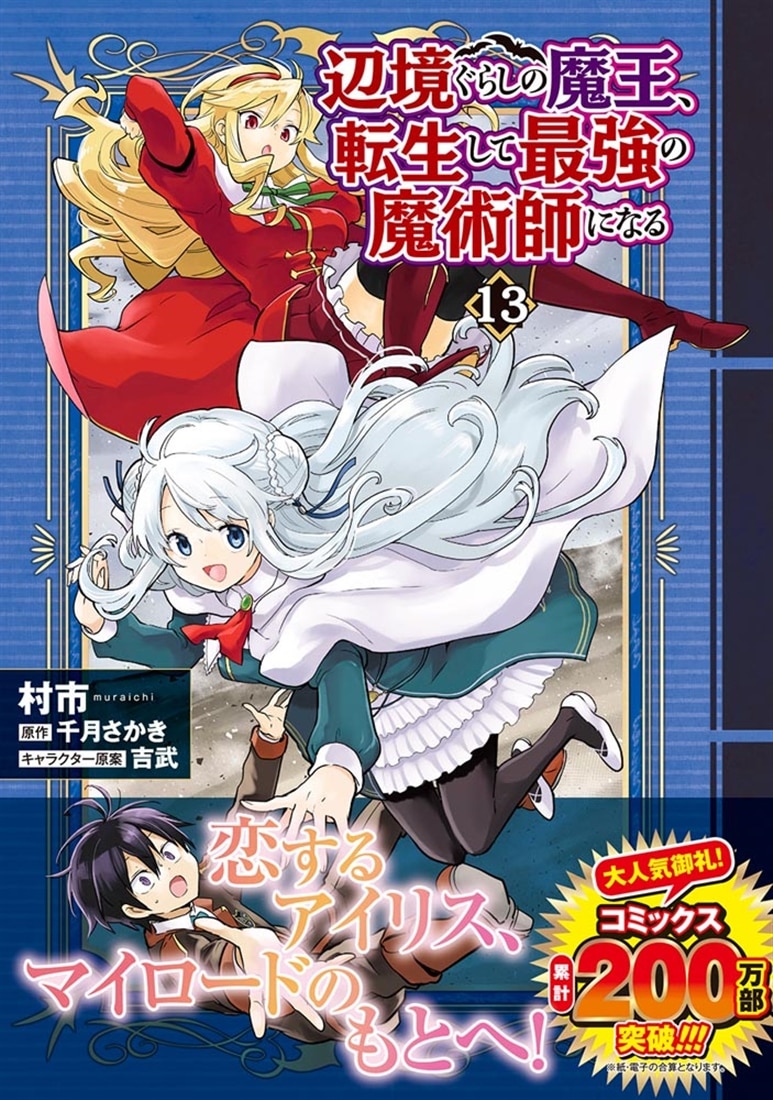 辺境ぐらしの魔王、転生して最強の魔術師になる　13